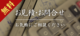 お見積・お問い合わせ